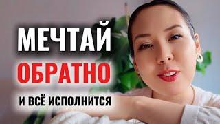 ТЕХНИКА «ОБРАТНОЙ МЕЧТЫ»: самый СТРАННЫЙ, но реально работающий способ исполнения желаний