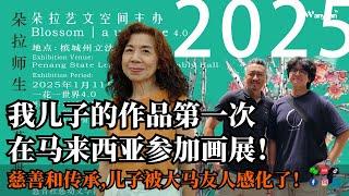 我儿子的作品第一次在马来西亚参加画展！慈善和传承，儿子被大马友人感化了！