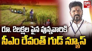 2లక్షల పైన వున్నవారికి  సీఎం రేవంత్ గుడ్ న్యూస్ | M Revanth Reddy Shares Good News for Farmers