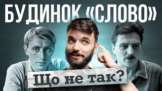 "БУДИНОК СЛОВО" — ВРАЗИТЬ ВСІХ? Огляд фільму