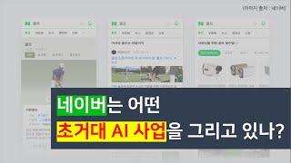 네이버는 어떤 초거대 AI사업을 그리고 있을까?