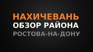 НАХИЧЕВАНЬ. Обзор района г.Ростова-на-Дону