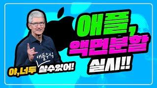 애플,주가 액면분할 발표!! 지금 사면 더 오를까? 내릴까? [CC자막有]