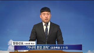 [여수영광교회] 조아론목사 | 금요철야설교 2024.03.22 | 가나의 혼인 잔치