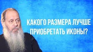 Какого размера приобретать иконы?