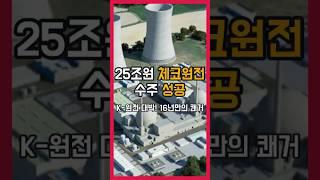  K-원전 대박! 25조원 체코 원전 수주, 16년 만의 쾌거
