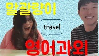 [말괄량이 여고생 과외하기] 인생 최고의 여행은? What is your best travel?