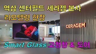 역삼 센터필드 세라젬 본사에 설치된 Switchable Glass, 매직글라스, 미라클글라스, PDLC / (주)글라트, Glart Inc.