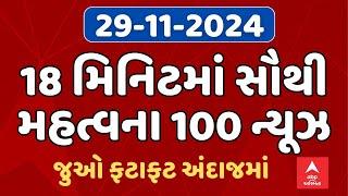 Fatafat News LIVE | 18 મિનિટમાં જુઓ આજના સૌથી મહત્વના સમાચાર | ABP Asmita LIVE