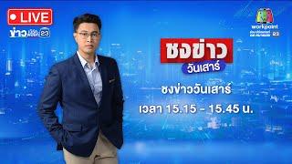  Live ชงข่าววันเสาร์ | จับเครือข่าย “หมอบุญ” ตุ๋นลงทุน 7 พันล้าน | 23 พ.ย. 67