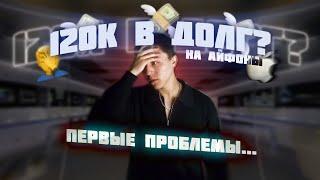 ЧАСТЬ 1. ВЗЯЛ 120.000₽ РУБЛЕЙ В ДОЛГ НА АЙФОНЫ? | ПЕРВЫЕ ПРОБЛЕМЫ | СКОЛЬКО ЗАРАБАТЫВАЕТ ПЕРЕКУП?