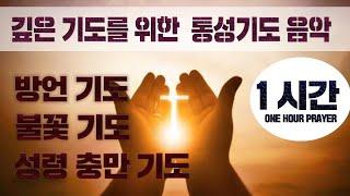 깊은기도 War room 작전실기도 1시간 통성기도음악 1탄 / 깊은기도를 위한 음악(Powerful loud prayer music guide) 박영민목사