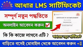 Aadhar LMS Certificate Online Apply 2024 || How to Apply LMS Certificate || Aadhar New Certificate