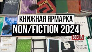 КНИЖНАЯ ЯРМАРКА NON/FICTION 2024 (весна)