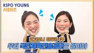 우리 국민체육진흥공단은 말이야