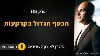 הכסף הגדול בקרקעות - פודקאסט נדל''ן לא רק לעשירים - פרק 15