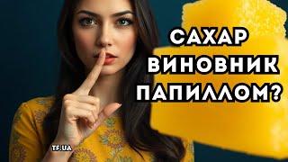 САХАР Виновник Папиллом? Убрать его из Рациона для Здоровья!