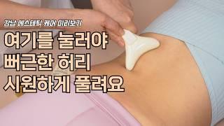 허리 뻐근함 날려줄 건강 마사지 / 허리 라인 군살 삭제 / 여길 누르면 지긋지긋한 허리통증 탈출