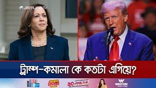 সর্বশেষ জরিপে যে অবস্থানে কমালা-ট্রাম্প | Kamala Harris | Donald Trump | Us Election | Jamuna TV