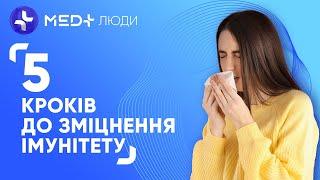 5 кроків до зміцнення імунітету 