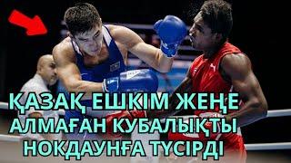 ҚАЗАҚ КУБАЛЫҚ ОЛИМПИАДА ЧЕМПИОНЫН НОКДАУНҒА ТҮСІРДІ. Бекзат Нұрдаулетов