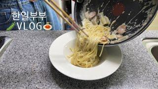 두유에 푹빠짐 🫛 간단한 크림파스타,김치찜,냉동반찬,일본집비우기#cooking #food#japan