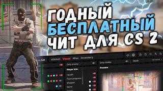  Бесплатный ЧИТ для КС2 / Скачать читы на КС2 / Читы CS2 без вирусов без VAC бана! / КС2 читы 2024!