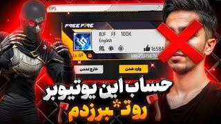 حساب 10 میلیونی این یوتیوبر رو برای خودم کردم‼️ ازم شکایت کرد⁉️
