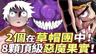 海賊王：8顆“頂級”惡魔果實！2個在“草帽團中”！