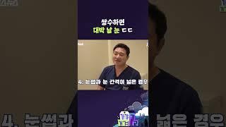 쌍수하면 대박 날 눈 ㄷㄷ [가갸거겨고교 EP.23] #shorts #가갸거겨고교 #스브스뉴스