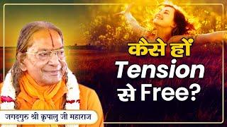 Tension से Permanently Free होने का - रामबाण Solution | Jagadguru Kripalu Ji Maharaj | Pravachan