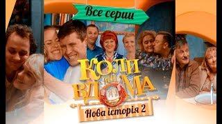 Коли ми вдома-5: смотреть онлайн первые 20 серий | КОМЕДИЙНЫЙ СЕРИАЛ 2018