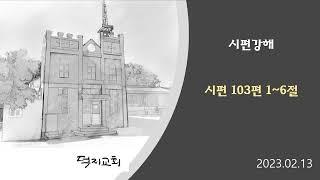 시편103편 1~6절 통독-강해