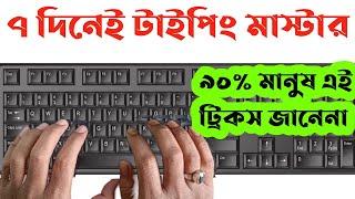 ৭ দিনেই হয়ে যান টাইপিং মাস্টার || How To Type Faster On Keyboard?How To Type In Bengali