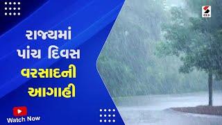 Gujarat Weather Forecast : રાજ્યમાં પાંચ દિવસ વરસાદની આગાહી | Gujarat Rain Forecast | Monsoon 2023