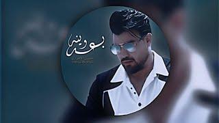 حسين الأهوازي | بعد وينه | Official Music 2024