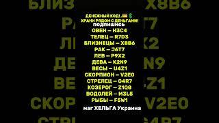 денежный код для каждого знака зодиака. храните возле денег МАГ ХЕЛЬГА Украина #магхельгаукраина