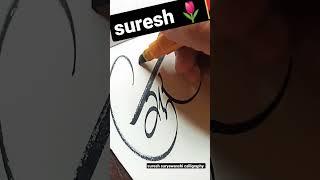 #suresh #shorts #sureshsuryawanshi #nameart #viral #calligraphy