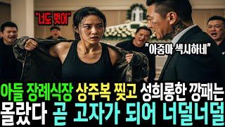 아들 장례식장 엄마 상주복 찢고 성희롱한 깡패는 몰랐다 그녀가 여군 최초 사단장 출신 707 특임단 여군 특전사 출신이란걸