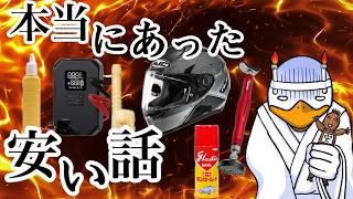 【バイク用品】安くて高性能!!価格設定ミスとしか思えない!!