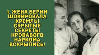 ЖЕНА БЕРИИ: КРЕМЛЕВСКИЕ ТАЙНЫ, КРОВЬ И ЗАПРЕТНАЯ ЛЮБОВЬ!