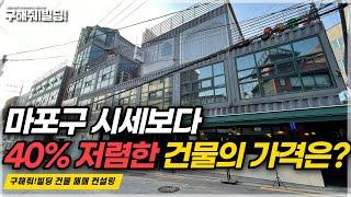 마포구 시세보다 40% 저렴한 건물의 매매가는? 초급매 추천! [구해줘빌딩 건물 매매 컨설팅] | 마포구건물매물 마포구빌딩매물 상수동건물매매 상수동빌딩매매