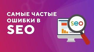 11 ошибок SEO, которые тормозят бизнес