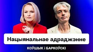 Освобождение Беларуси — через транзит власти? Или национальное движение? Ковшик и Барковский