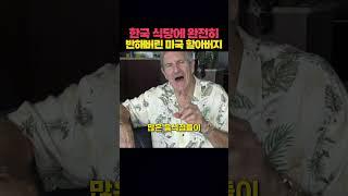 한국 식당에 완전히 반해버린 외국인 할아버지