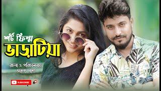 VaraTia | ভাড়াটিয়া । Aronno Pasha & Tabassum Mithila | Bangla | New Short Film | KM Music Vision2021