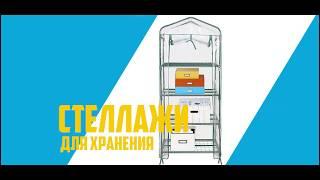 Стеллаж