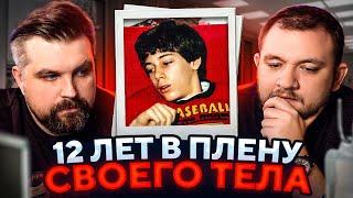 12 ЛЕТ В ПЛЕНУ СВОЕГО ТЕЛА