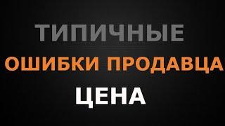 Типичные ошибки ПРОДАВЦА недвижимости. Как установить ЦЕНУ.