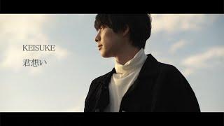 KEISUKE - 君想い（Music Video）